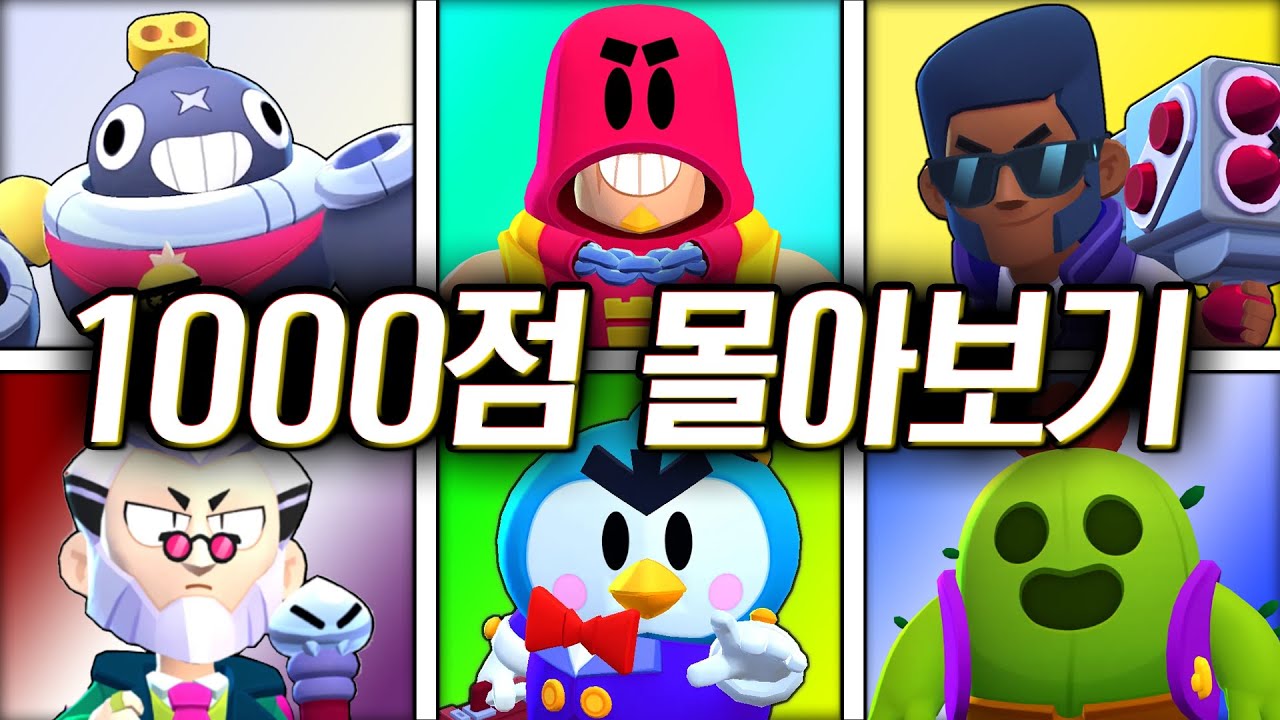 1년 동안 많이 성장한 훈석이의 꿀잼 브롤 1000점 몰아보기!! 어떤 브롤러를 제일 잘하나~?