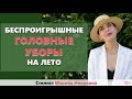 Стиль и головные уборы на лето. Самые универсальные модные шляпы. С чем носить. Как подбирать. 12+