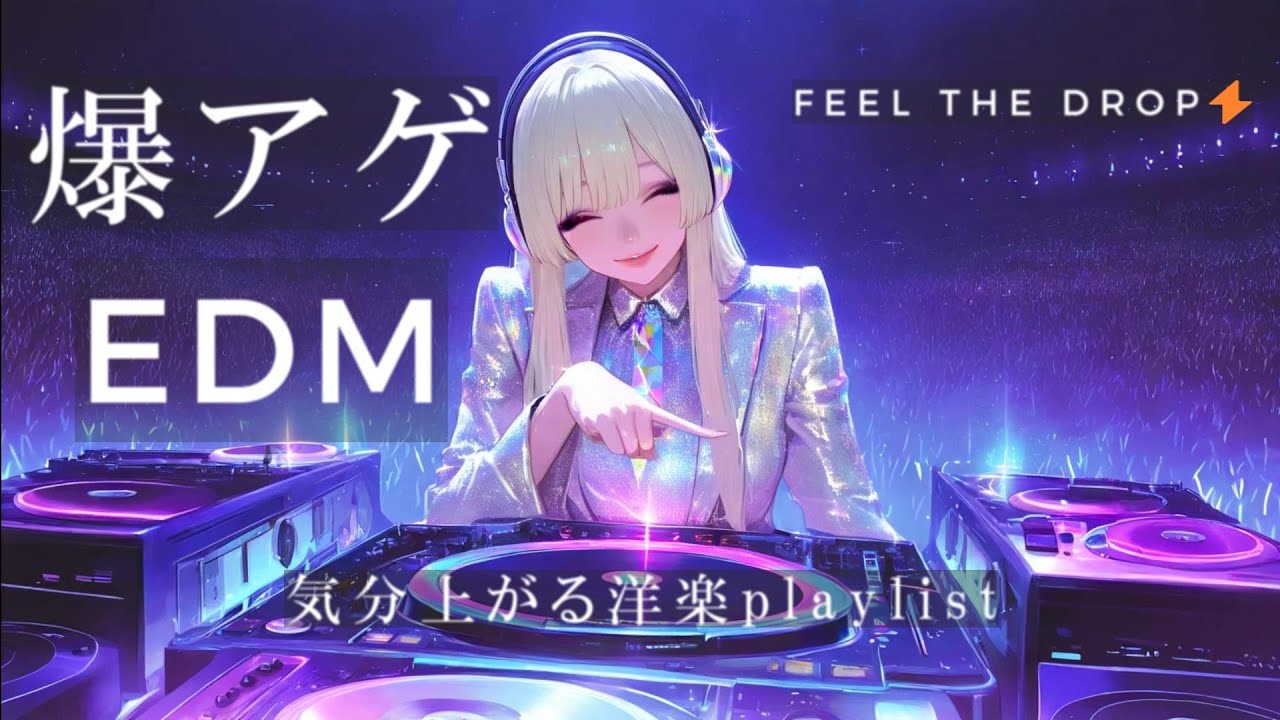 【洋楽】最強EDMプレイリスト⚡気分爆上げ🔥中毒必至の神曲セレクション