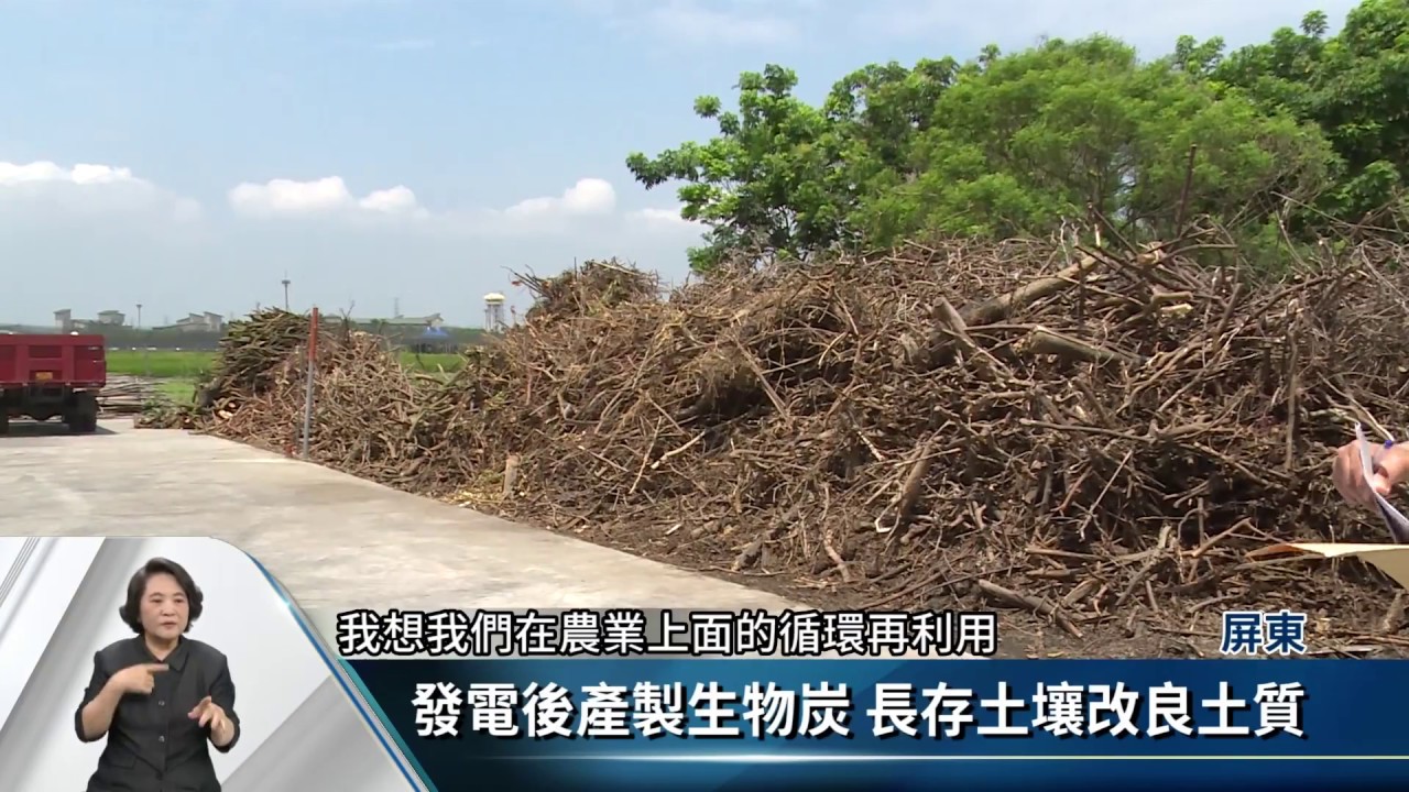 農業廢木料再利用 「生物炭發電系統」亮相【客家新聞20180418】