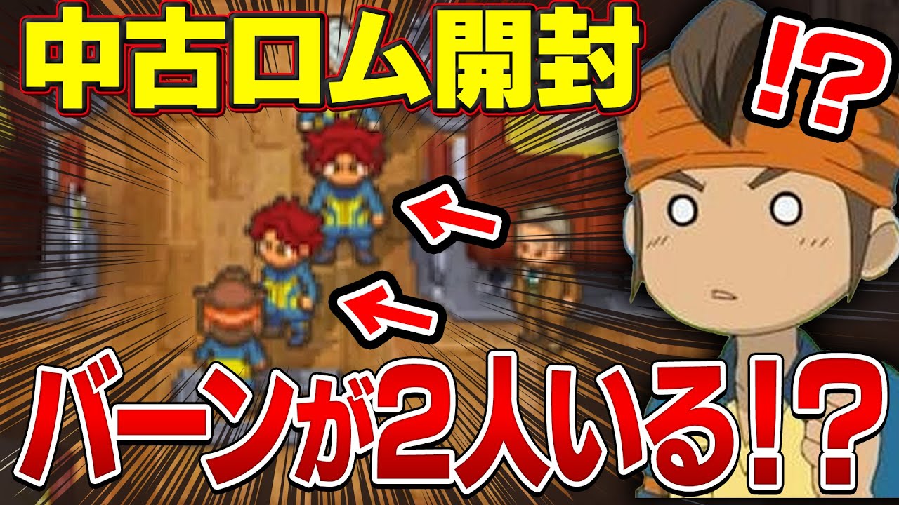 なぜかバーンが2人に増殖してしまった中古ロムがエぐすぎたｗｗ イナズマイレブン イナズマイレブン2 驚異の侵略者 Anime Wacoca Japan People Life Style