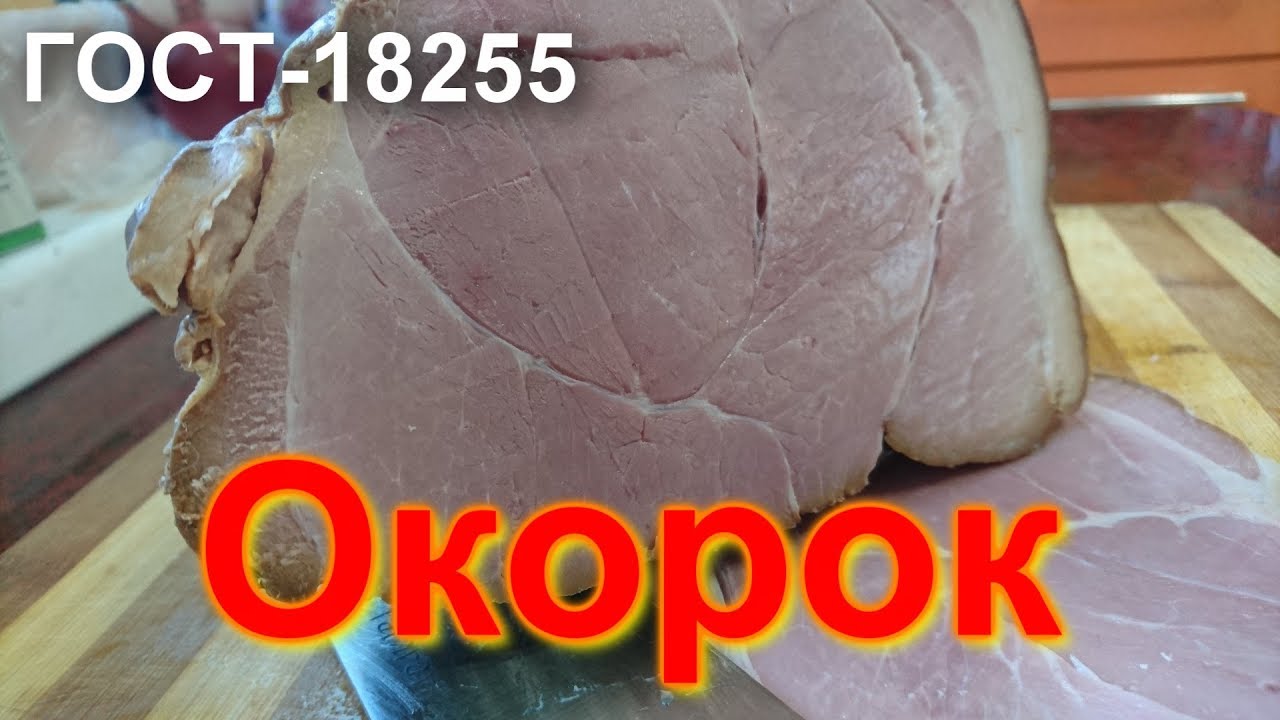 Окорок копчено-вареный - YouTube
