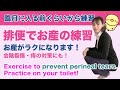 【トイレが出産練習?】会陰裂傷を防ぐには?トイレでお産に備えよう!Exercise to prevent perineal tears. Practice on your toilet!