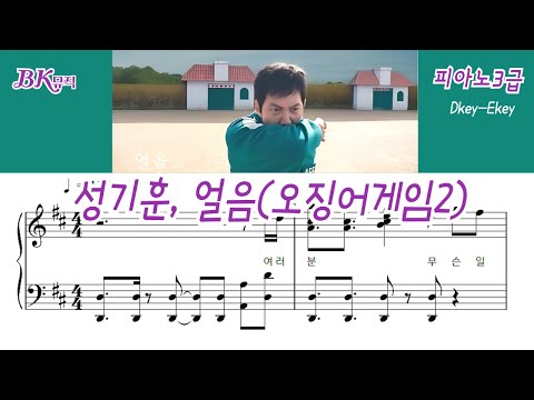 얼음(오징어게임2)(3급)D-Ekey 활자큰3마디피아노악보4P(악보2개) (체르니40번과정) - 제프프 - 성기훈