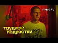 Трудные подростки 3 | Что дальше? (2021) more.tv