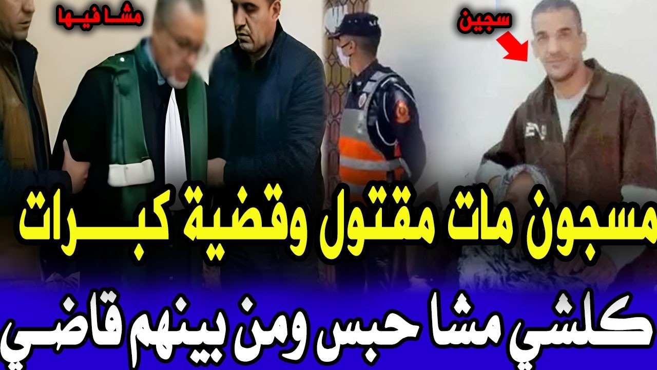 سجين لقوه مقتول في السجن ومول فعلة غادي يصدمكم والسبب صادم والبوليس كشف تفاصيل صادمة قصص بوليسية