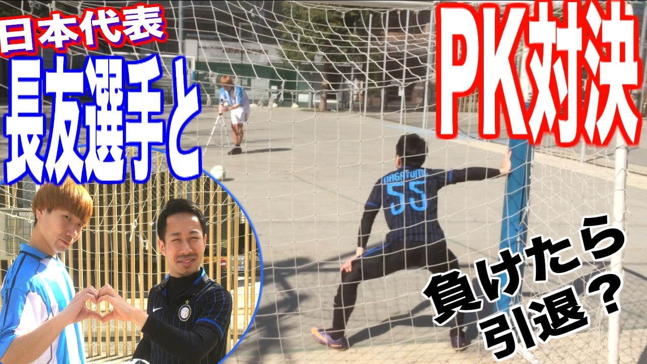日本代表の長友選手と引退をかけたPK対決したら、まさかのサドンデス！