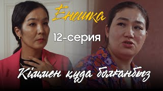 Енешка | 12 Серия | Кіммен Құда Болғанбыз?