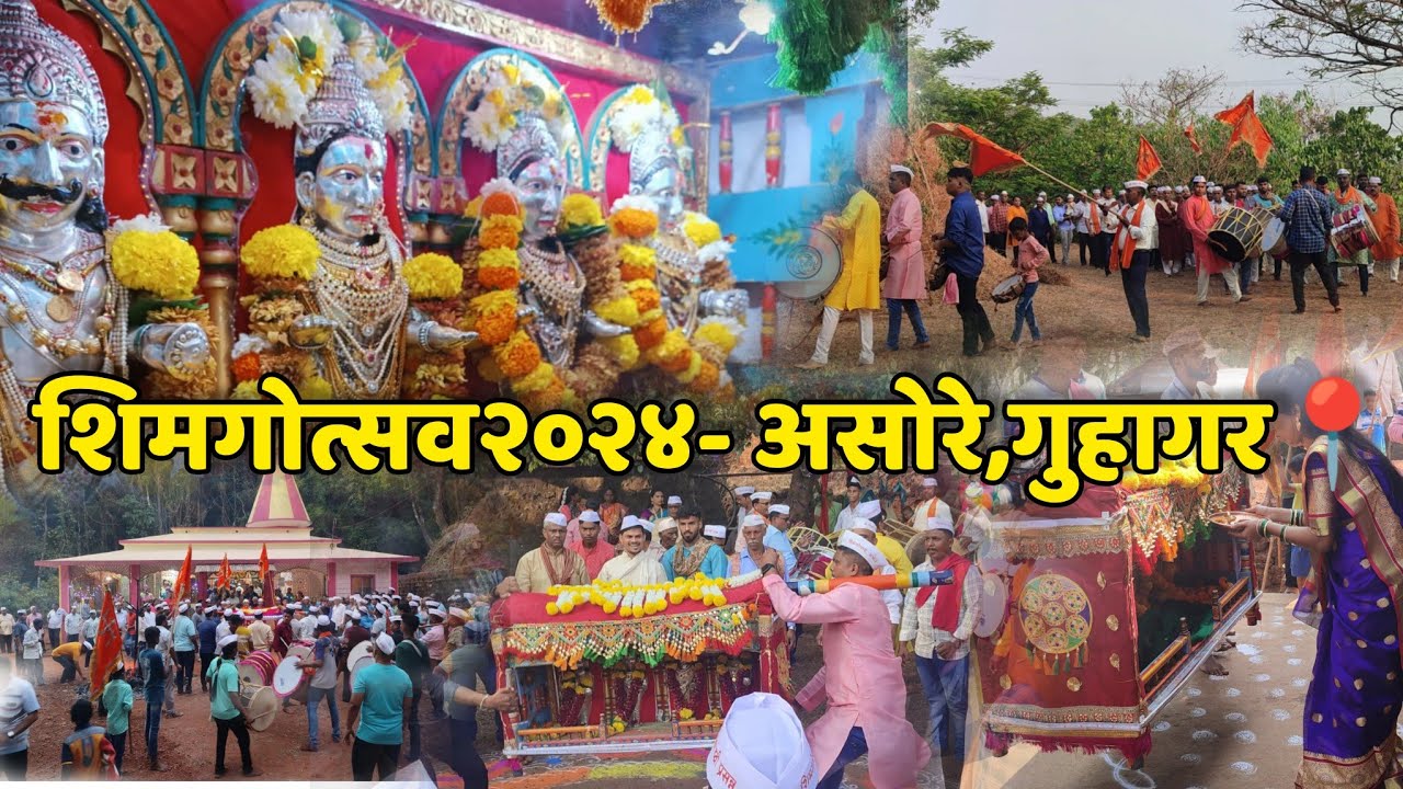 शिमगोत्सव 2024 ,असोरे,गुहागर📍 #2024 # #शिमगा #shimga #kokan