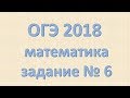 Задание №6 ОГЭ математика 2018