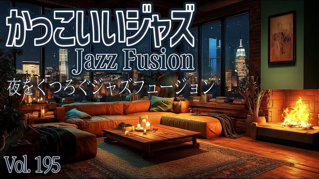 夜をくつろぐジャズフュージョン