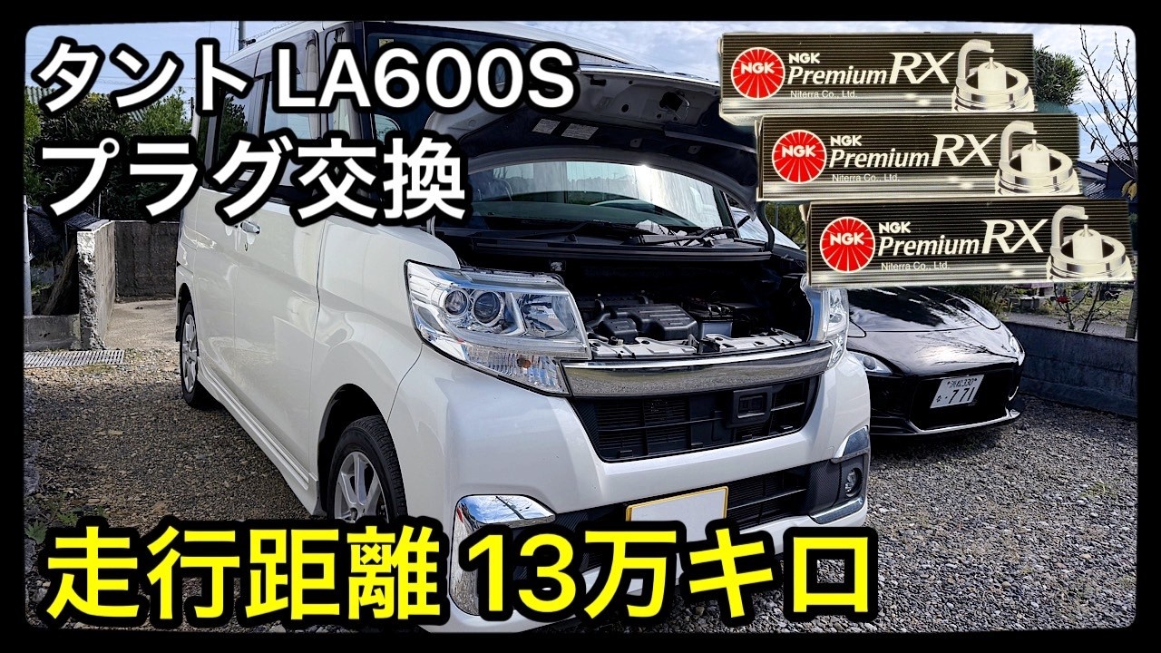 タントLA600Sプラグ交換を自分でやったら工賃が浮きました - YouTube