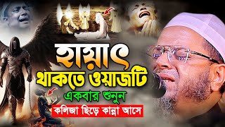 জাদু মাখা কণ্ঠে! আহ এমন কষ্টের ওয়াজ আর শুনেনি। নাসির উদ্দিন আনসারী ওয়াজ ২০২৫। Nasir Uddin Ansari Waz