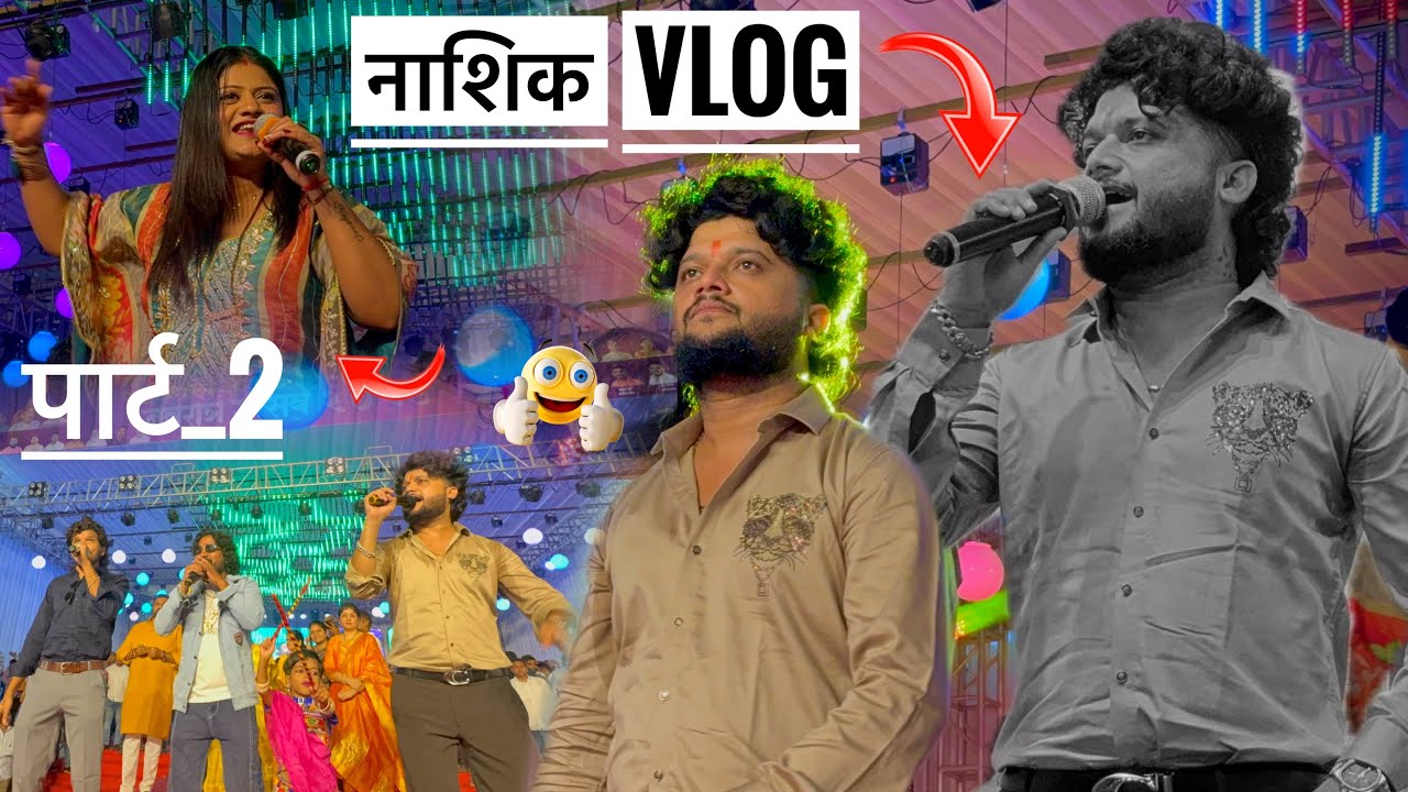 Vlog Part 2💯🔥नवरात्री स्पेशल नाशिक म्हदे आले खानदेशी ३ स्टार #Nashik| #Rama_Bhau #Sachin_Bhau 
