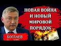 Владимир Боглаев. Неожиданная информация, в разгаре торговых войн, куда мы погружаемся.