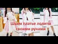 Шьем платье лолиты своими руками