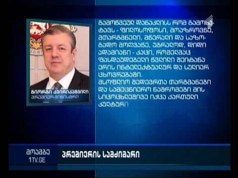 პრემიერი ბაჩანა ბრეგვაძის გარდაცვალების გამო მწუხარებას გამოთქვამს