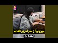 میروی از منو لبریز فغانم 