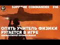 Supreme Commander [316] - школьный учитель ругается на детей в игре