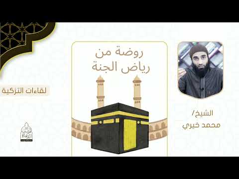 روضة من رياض الجنة الشيخ محمد خيري
