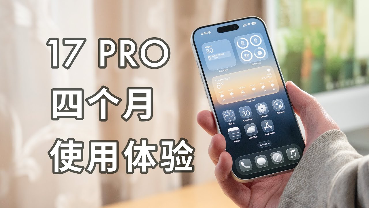 「黑貓」iPhone 17 Pro 四個月使用體驗：雖有妥協，但確實更好用
