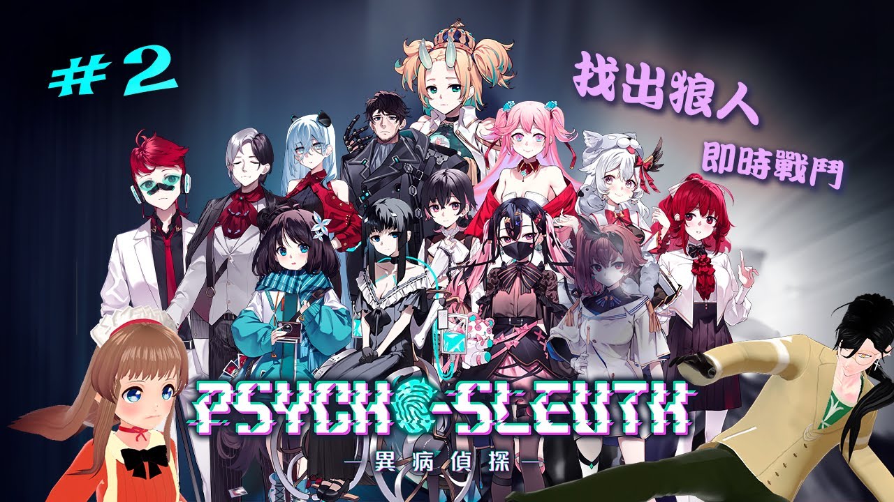 【遊戲雜談】尋找惡狼，結束試玩【異病偵探 Psycho Sleuth】#2 - YouTube