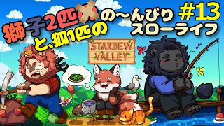 【STARDEW VALLEY】　デコボコ三匹組のぐ～たら牧場ライフ！ぱ～と13