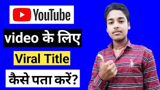 You tube video ke liya viral title kaise pata Karen // How to add title on you tube videos