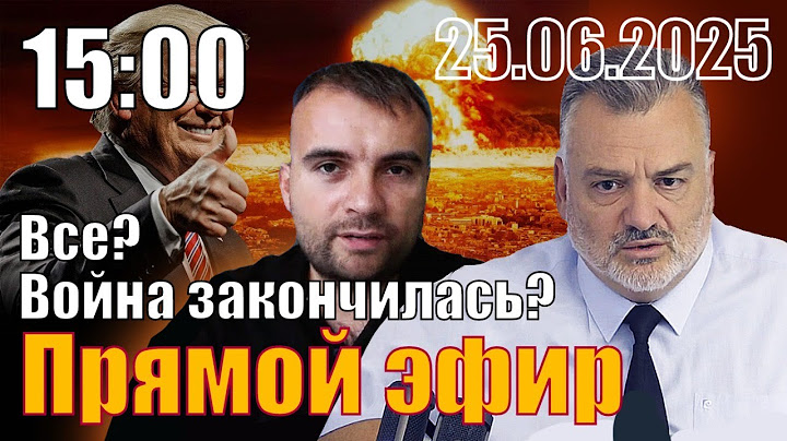 Все? Война закончилась? С Вадимом Герасимовичем