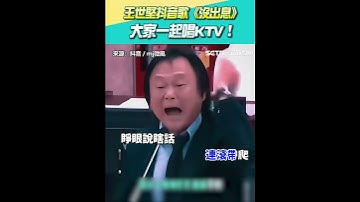 王世堅抖音歌《沒出息》 大家一起唱KTV！｜三立新聞網 SETN.com