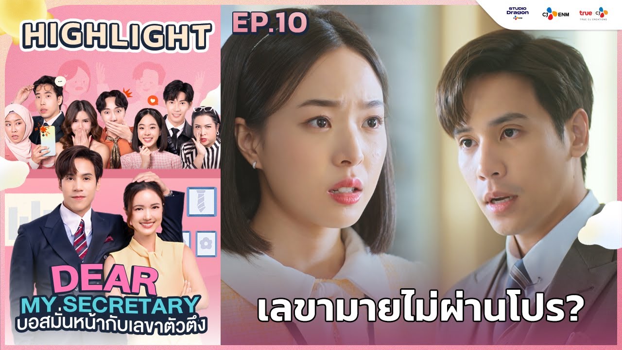 [Highlight EP.10] เลขามายไม่ผ่านโปร? | Dear My Secretary บอสมั่นหน้ากับ