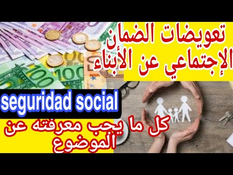 التعويض او مساعدة الضمان الإجتماعي عن الأبناء كل ما يتعلق بالموضوع     
