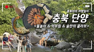 단양으로 떠나요! (만천하 스카이워크, 몽벨리펜션, 소백산 계곡, 밀리내 감자탕) - 홍튜바의 여행일지