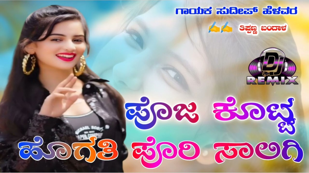 ಪೊಜ ಕೊಟ್ಟ ಹೋಗತಿ ಪೋರಿ|| Poja Kotta Hogati Pori || Sudeep Helawar Singer ||
