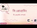 বাংলাতে সি প্রোগ্রামিং | সি প্রোগ্রামিং কি..? | best c programming course in bangla