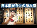 京都の路地奥にある日本酒だらけの大人の隠れ家！【サケホール益や】