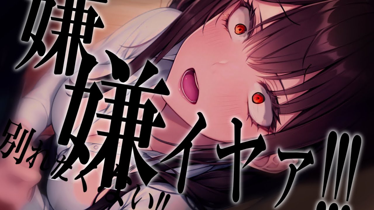 【ﾔﾝﾃﾞﾚ】束縛が酷い年上彼女から逃げたら……次の週には妻になっていた【男性向けシチュボ･ASMR】