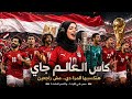 Egypt World Cup Anthem 2026 كأس العالم جاي Epic Arabic Football Song Official Video 