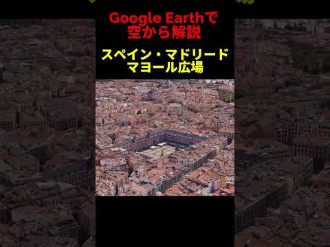 【マヨール広場】【スペイン・マドリード】Google Earthで空から魅力を解説#shorts #地理 #解説#空撮#観光 - 【地理・旅】