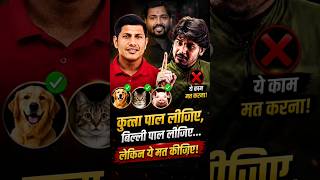 कुत्ता पाल लीजिए, बिल्ली पाल लीजिए... लेकिन ये मत कीजिए! 😱 |#KhanSir#VipinSir#KhanSirPatna#KhanGSR