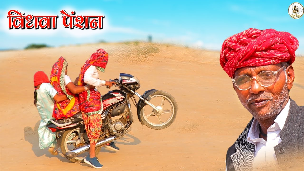 धापली ताई चाली विधवा पेंशन लेन | Rajasthani Haryanvi Comedy | Dhapli Tai | Play Tune