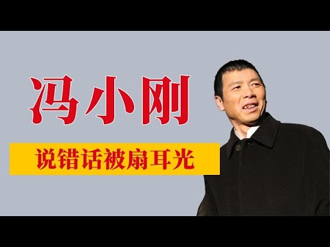 馮小剛：頒獎禮上說錯誤，被趙本山扇耳光！
