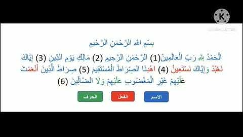 أستخراج الاسماء والافعال والاحرف من سورة الفاتحه