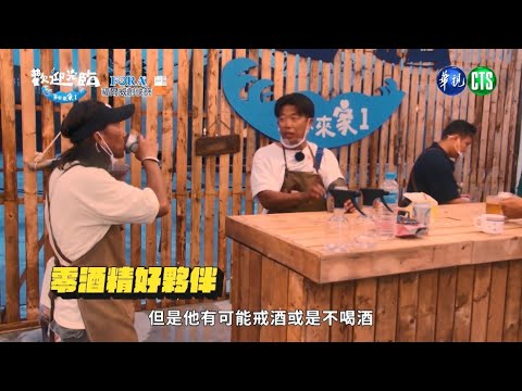 《歡迎光臨-等你來家1》動力火車趁空檔暢飲無酒精啤酒 大讚：喝再多不都怕醉！｜林美秀、動力火車、玖壹壹 、范少勳