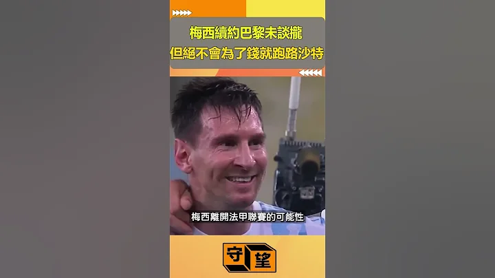 梅西续约巴黎未谈拢,但绝不会为了钱就跑路沙特【守望好莱坞】#shorts - 天天要闻