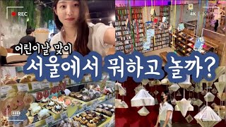 [VLOG]# 20 서울에서 뭐하고 놀까? /어린이날맞이/압구정편/노티드도넛/라스트북스토어/교보문고/강남카페