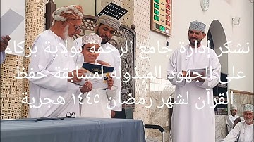 تكريم إدارة جامع الرحمة بولاية بركاء الفائزين في مسابقة القرآن الكريم الاولى في شهر رمضان ١٤٤٥ هجرية