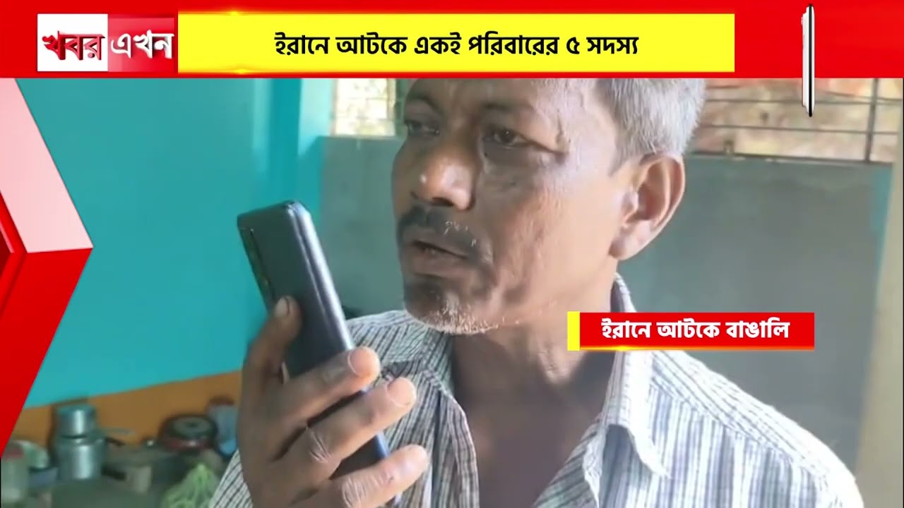 Middle East W*ar : ইরানে আটকে একই পরিবারের ৫সদস্য, চোখের জল, উ*ৎকণ্ঠায় দিন কাটাচ্ছে বৃদ্ধা মা