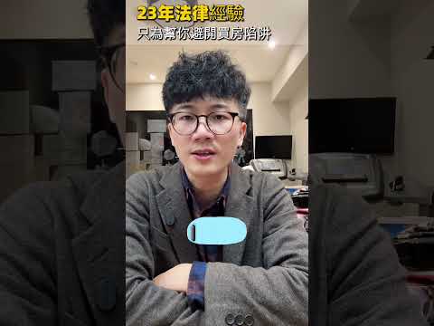 基隆找房｜「基隆威廉」威廉的自我介紹：從法院與私人事務所到不動產經紀人，替你把關每一個細節 影片縮圖
