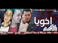 اغنيه اخويا غناء رضا البحراوي وسعد حريقه